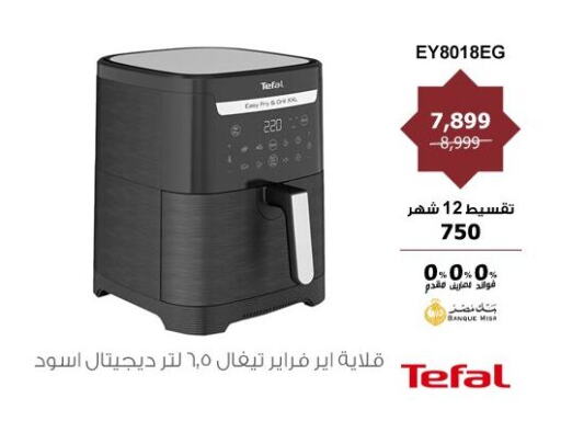 TEFAL Air Fryer available at Hyper Techno in Egypt - Cairo