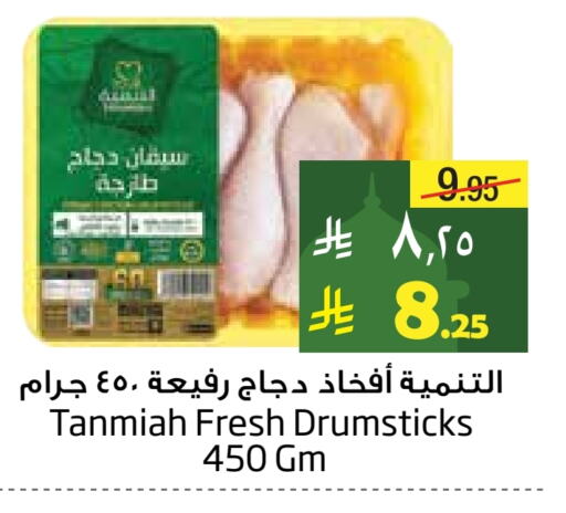 TANMIAH Chicken Drumsticks available at Layan Hyper in KSA, Saudi Arabia, Saudi - Dammam