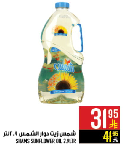 SHAMS Sunflower Oil available at Abraj Hypermarket in KSA, Saudi Arabia, Saudi - Mecca