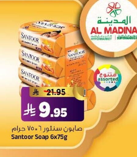 SANTOOR available at Al Madina Hypermarket in KSA, Saudi Arabia, Saudi - Riyadh