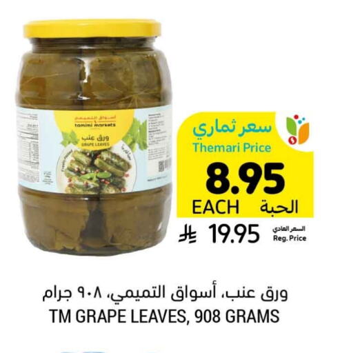 available at Tamimi Market in KSA, Saudi Arabia, Saudi - Unayzah