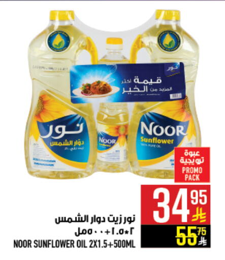 NOOR Sunflower Oil available at Abraj Hypermarket in KSA, Saudi Arabia, Saudi - Mecca