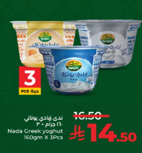 NADA Greek Yoghurt available at LULU Hypermarket in KSA, Saudi Arabia, Saudi - Khamis Mushait