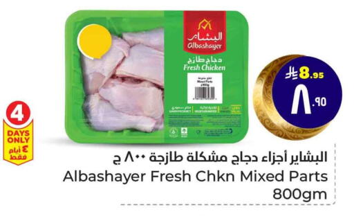 قطع دجاج مشكلة available at هايبر الوفاء in مملكة العربية السعودية, السعودية, سعودية - مكة المكرمة