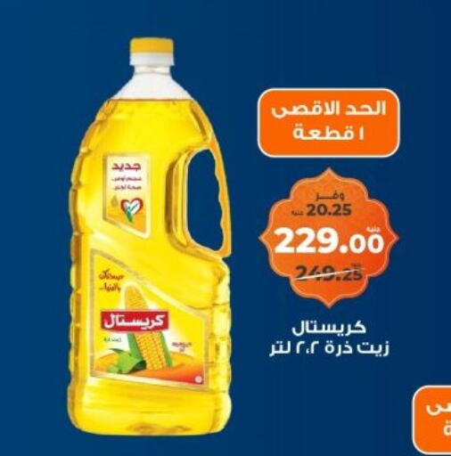 زيت الذرة available at كازيون in Egypt - القاهرة