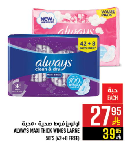 ALWAYS available at Abraj Hypermarket in KSA, Saudi Arabia, Saudi - Mecca