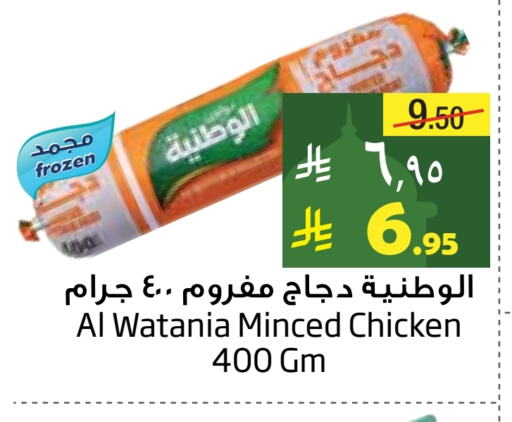 AL WATANIA Minced Chicken available at Layan Hyper in KSA, Saudi Arabia, Saudi - Dammam