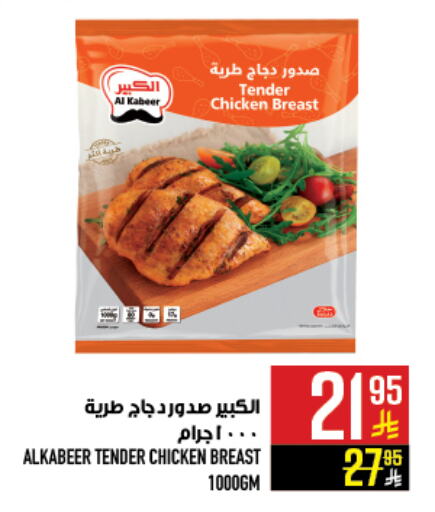 AL KABEER Chicken Breast available at Abraj Hypermarket in KSA, Saudi Arabia, Saudi - Mecca