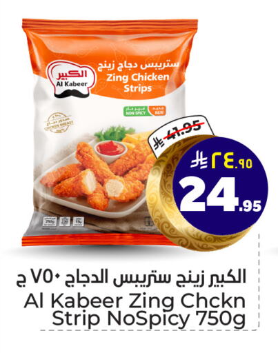 AL KABEER Chicken Strips available at Hyper Al Wafa in KSA, Saudi Arabia, Saudi - Riyadh