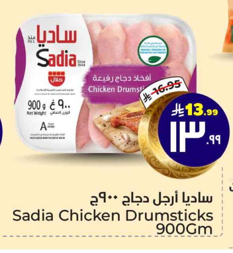 SADIA Chicken Drumsticks available at Hyper Al Wafa in KSA, Saudi Arabia, Saudi - Mecca