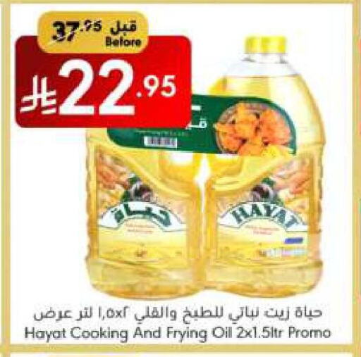 HAYAT Vegetable Oil available at Manuel Market in KSA, Saudi Arabia, Saudi - Jeddah