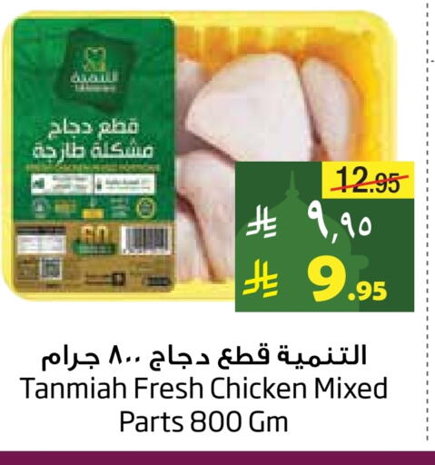 TANMIAH Chicken Mixed Parts available at Layan Hyper in KSA, Saudi Arabia, Saudi - Dammam