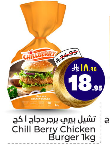 Chicken Burger available at Hyper Al Wafa in KSA, Saudi Arabia, Saudi - Riyadh