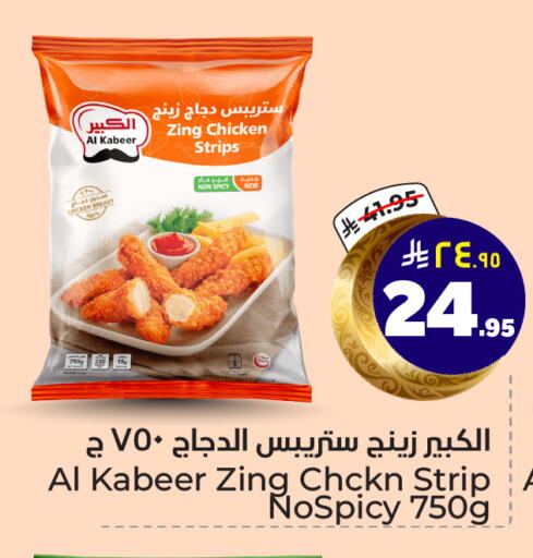 AL KABEER Chicken Strips available at Hyper Al Wafa in KSA, Saudi Arabia, Saudi - Riyadh