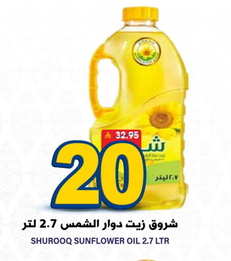 SHUROOQ Sunflower Oil available at Grand Hyper in KSA, Saudi Arabia, Saudi - Riyadh