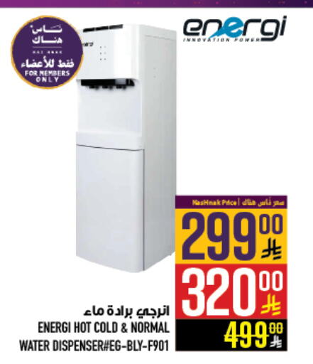 Water Dispenser available at Abraj Hypermarket in KSA, Saudi Arabia, Saudi - Mecca