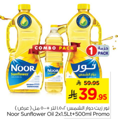 NOOR Sunflower Oil available at Nesto in KSA, Saudi Arabia, Saudi - Al Hasa