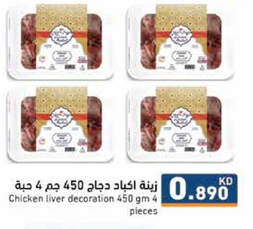 Chicken Liver available at Ramez in Kuwait - Kuwait City