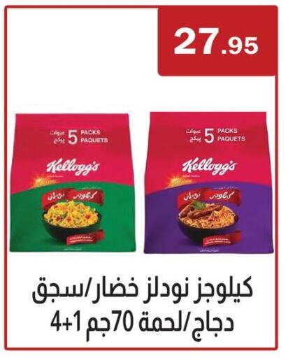 KELLOGGS available at ABA market in Egypt - Cairo