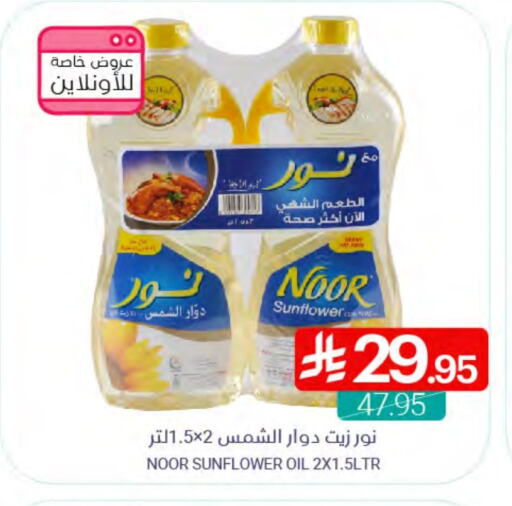 NOOR Sunflower Oil available at Muntazah Markets in KSA, Saudi Arabia, Saudi - Saihat