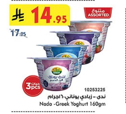 NADA Greek Yoghurt available at Bin Dawood in KSA, Saudi Arabia, Saudi - Ta'if