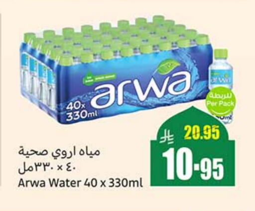 ARWA available at Othaim Markets in KSA, Saudi Arabia, Saudi - Yanbu