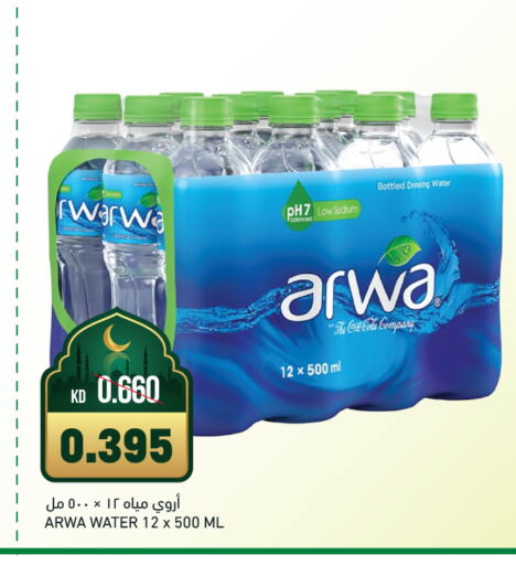 ARWA available at Gulfmart in Kuwait - Ahmadi Governorate