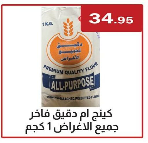 All Purpose Flour available at ABA market in Egypt - Cairo