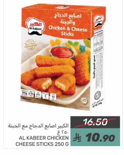 AL KABEER Chicken Fingers available at Mazaya in KSA, Saudi Arabia, Saudi - Dammam