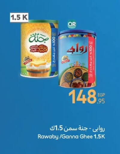 السمن available at كارفور in Egypt - القاهرة