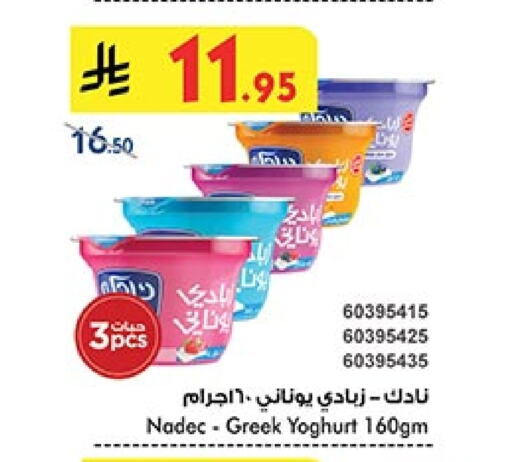 NADEC Greek Yoghurt available at Bin Dawood in KSA, Saudi Arabia, Saudi - Khamis Mushait