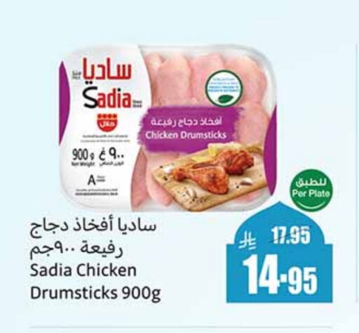 SADIA Chicken Drumsticks available at Othaim Markets in KSA, Saudi Arabia, Saudi - Mecca