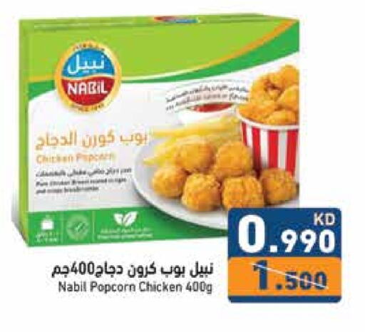 Chicken Pop Corn available at Ramez in Kuwait - Ahmadi Governorate