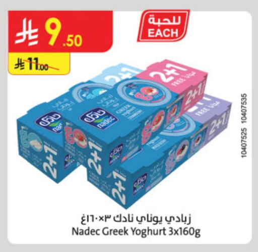 NADEC Greek Yoghurt available at Danube in KSA, Saudi Arabia, Saudi - Hail