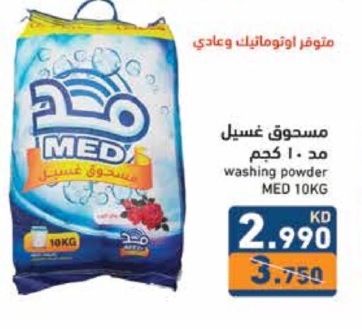 Detergent available at Ramez in Kuwait - Kuwait City