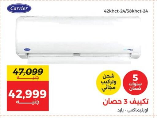 CARRIER AC available at Raneen in Egypt - Cairo