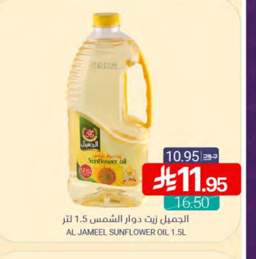 AL JAMEEL Sunflower Oil available at Muntazah Markets in KSA, Saudi Arabia, Saudi - Qatif