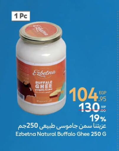 السمن available at كارفور in Egypt - القاهرة