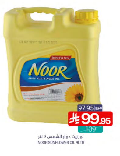 NOOR Sunflower Oil available at Muntazah Markets in KSA, Saudi Arabia, Saudi - Saihat