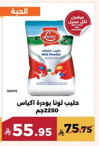 لونا حليب مجفف available at حدائق الفرات in مملكة العربية السعودية, السعودية, سعودية - مكة المكرمة