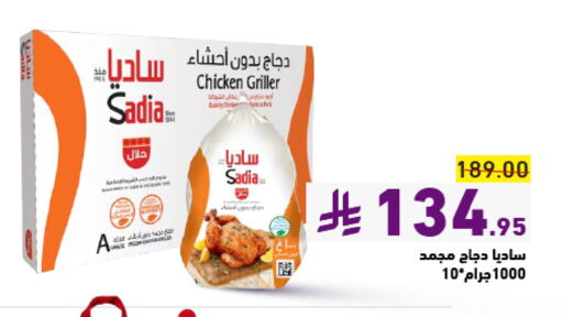 SADIA Frozen Whole Chicken available at Aswaq Ramez in KSA, Saudi Arabia, Saudi - Hafar Al Batin