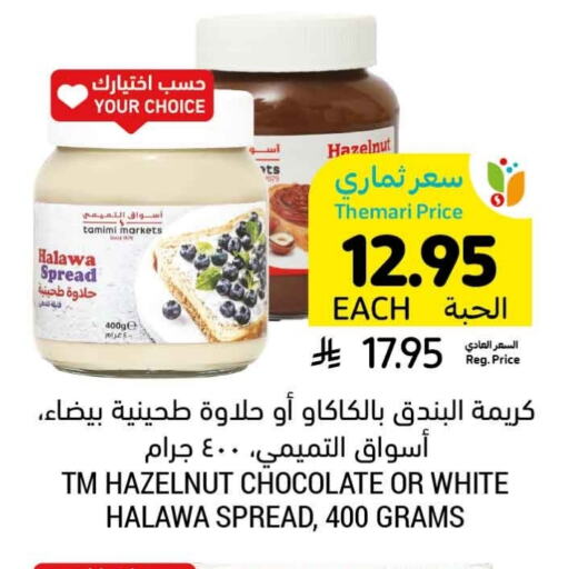 Tahina & Halawa available at Tamimi Market in KSA, Saudi Arabia, Saudi - Hafar Al Batin