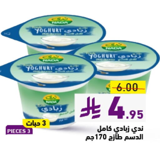 NADA Yoghurt available at Aswaq Ramez in KSA, Saudi Arabia, Saudi - Hafar Al Batin