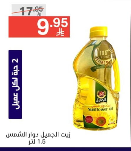 زيت دوار الشمس available at نوري سوبر ماركت‎ in مملكة العربية السعودية, السعودية, سعودية - جدة