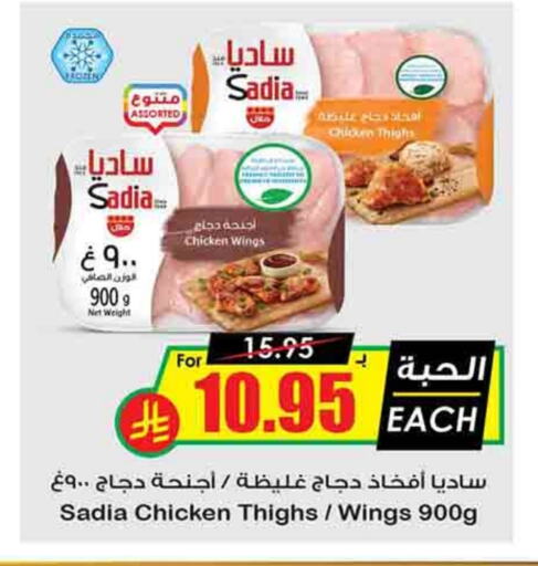 SADIA Chicken Wings available at Prime Supermarket in KSA, Saudi Arabia, Saudi - Riyadh