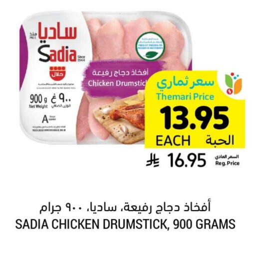 SADIA Chicken Drumsticks available at Tamimi Market in KSA, Saudi Arabia, Saudi - Hafar Al Batin