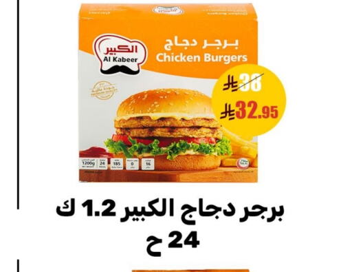 AL KABEER Chicken Burger available at Sanam Supermarket in KSA, Saudi Arabia, Saudi - Mecca