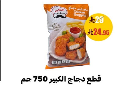 AL KABEER Chicken Nuggets available at Sanam Supermarket in KSA, Saudi Arabia, Saudi - Mecca