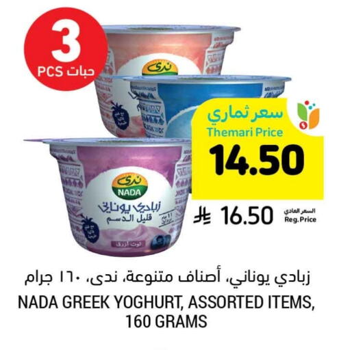 NADA Greek Yoghurt available at Tamimi Market in KSA, Saudi Arabia, Saudi - Khafji