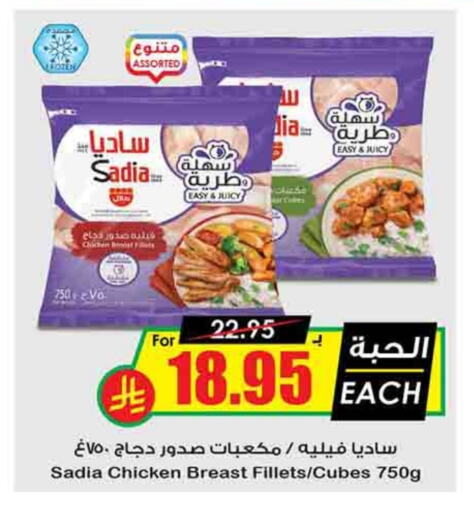 SADIA Chicken Cube available at Prime Supermarket in KSA, Saudi Arabia, Saudi - Hail